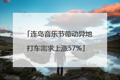 连岛音乐节带动异地打车需求上涨57%