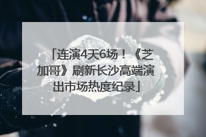 连演4天6场！《芝加哥》刷新长沙高端演出市场热度纪录