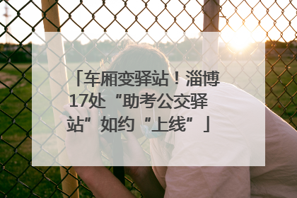 车厢变驿站！淄博17处“助考公交驿站”如约“上线”