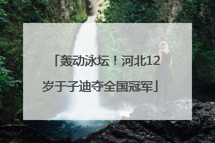 轰动泳坛！河北12岁于子迪夺全国冠军