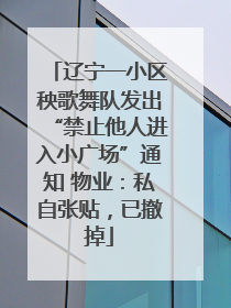 辽宁一小区秧歌舞队发出“禁止他人进入小广场”通知 物业：私自张贴，已撤掉