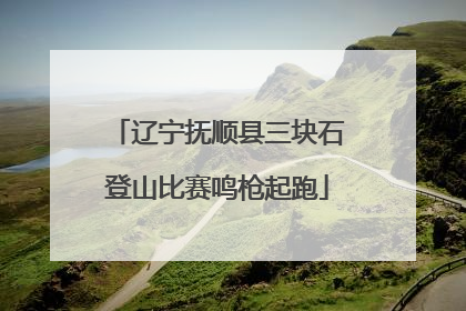 辽宁抚顺县三块石登山比赛鸣枪起跑
