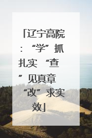 辽宁高院：“学”抓扎实 “查”见真章 “改”求实效