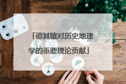 谭其骧对历史地理学的重要理论贡献