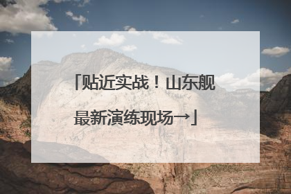 贴近实战！山东舰最新演练现场→