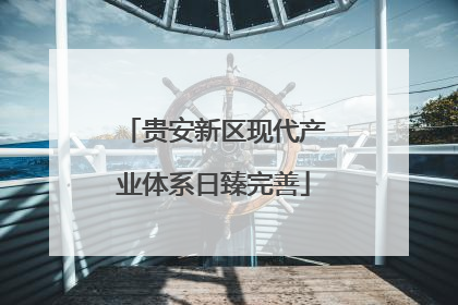 贵安新区现代产业体系日臻完善