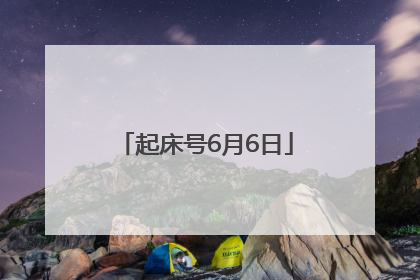 起床号6月6日
