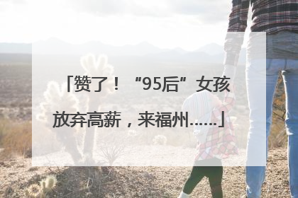 赞了！“95后”女孩放弃高薪，来福州……