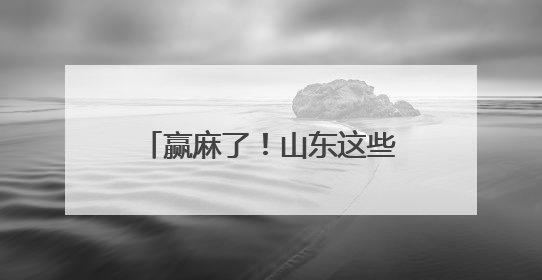 赢麻了！山东这些旅游商品全国大赛斩获3金1银5铜