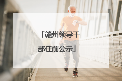 赣州领导干部任前公示