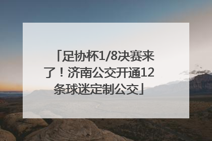 足协杯1/8决赛来了！济南公交开通12条球迷定制公交