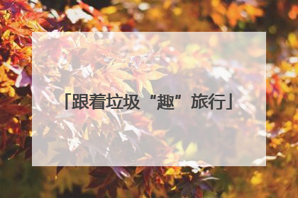 跟着垃圾“趣”旅行