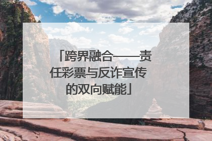 跨界融合——责任彩票与反诈宣传的双向赋能