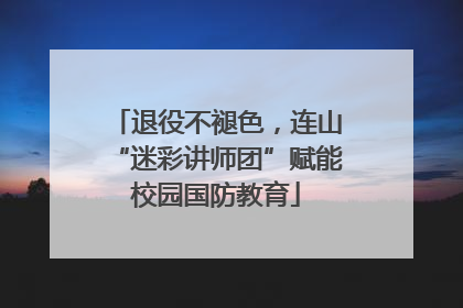 退役不褪色，连山“迷彩讲师团”赋能校园国防教育
