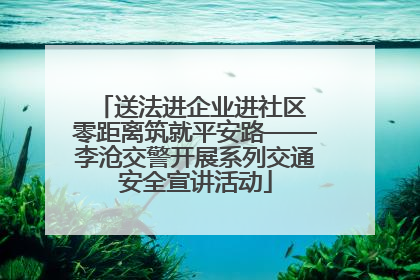 送法进企业进社区 零距离筑就平安路——李沧交警开展系列交通安全宣讲活动