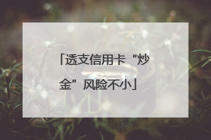透支信用卡“炒金”风险不小