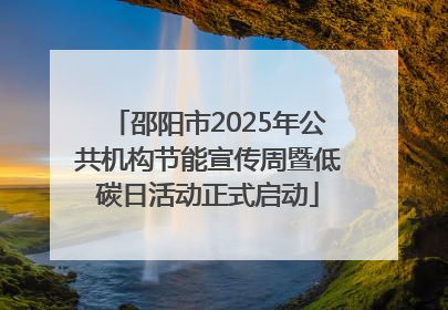 邵阳市2025年公共机构节能宣传周暨低碳日活动正式启动