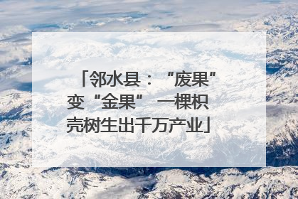 邻水县：“废果”变“金果” 一棵枳壳树生出千万产业