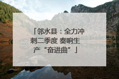 邻水县：全力冲刺二季度 奏响生产“奋进曲”