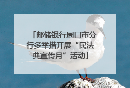邮储银行周口市分行多举措开展“民法典宣传月”活动