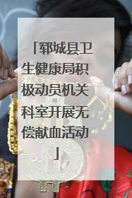 郓城县卫生健康局积极动员机关科室开展无偿献血活动