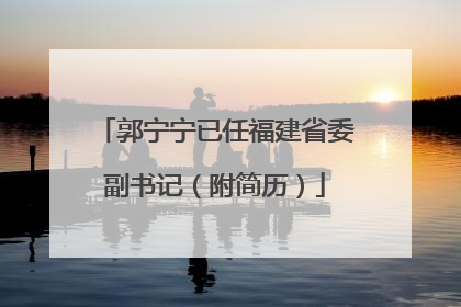 郭宁宁已任福建省委副书记（附简历）