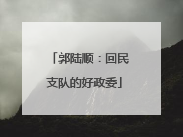 郭陆顺：回民支队的好政委