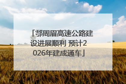 鄠周眉高速公路建设进展顺利 预计2026年建成通车