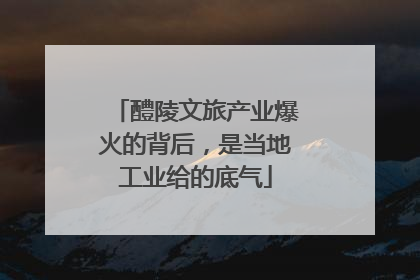 醴陵文旅产业爆火的背后，是当地工业给的底气