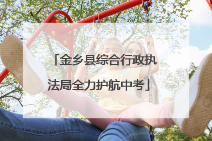 金乡县综合行政执法局全力护航中考