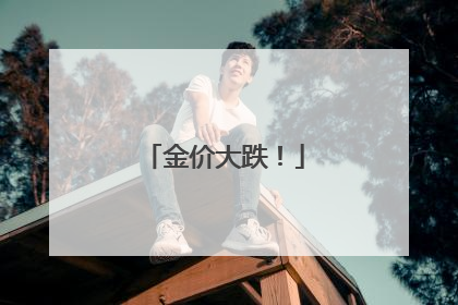 金价大跌！