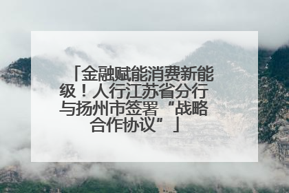 金融赋能消费新能级！人行江苏省分行与扬州市签署“战略合作协议”