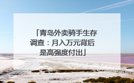 青岛外卖骑手生存调查：月入万元背后是高强度付出