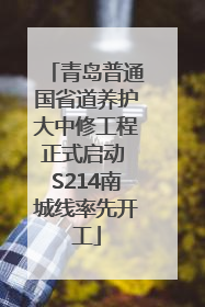 青岛普通国省道养护大中修工程正式启动 S214南城线率先开工