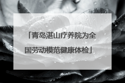 青岛湛山疗养院为全国劳动模范健康体检