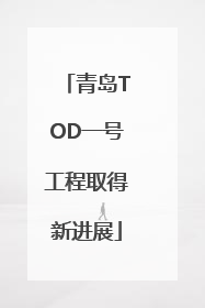 青岛TOD一号工程取得新进展