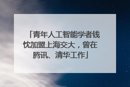 青年人工智能学者钱忱加盟上海交大，曾在腾讯、清华工作
