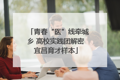 青春“医”线牵城乡 高校实践团解密宜昌育才样本