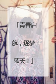 青春启航，逐梦蓝天！