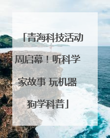 青海科技活动周启幕！听科学家故事 玩机器狗学科普