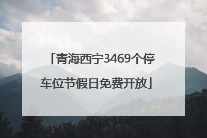 青海西宁3469个停车位节假日免费开放