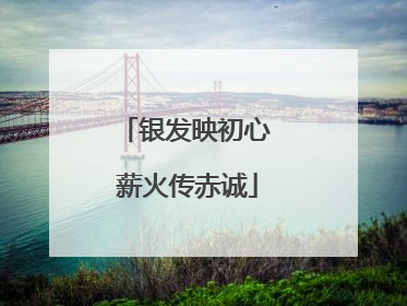 银发映初心 薪火传赤诚