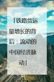 铁路货运量增长的背后：流动的中国经济脉动