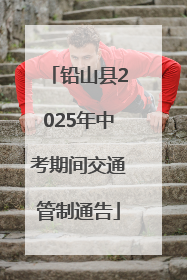 铅山县2025年中考期间交通管制通告