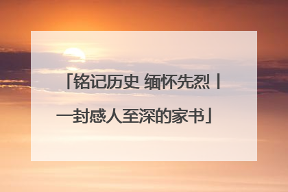 铭记历史 缅怀先烈丨一封感人至深的家书