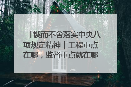 锲而不舍落实中央八项规定精神｜工程重点在哪，监督重点就在哪——广西深化政治监督护航平陆运河建设