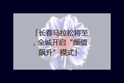 长春马拉松将至，全城开启“颜值飙升”模式