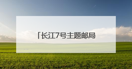 长江7号主题邮局落户武汉 助力长江生态保护宣传