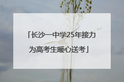 长沙一中学25年接力 为高考生暖心送考