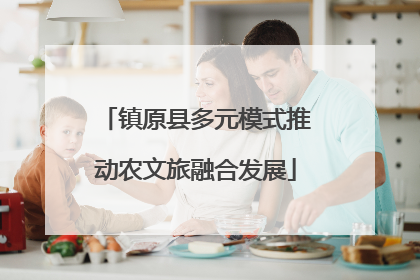 镇原县多元模式推动农文旅融合发展
